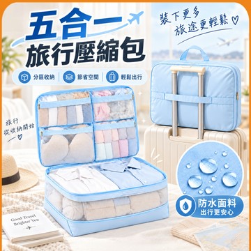 🟠旅行衣物收納袋🟠開學5合1衣物壓縮袋 免抽氣壓壓袋 防潑水大容量 行李箱分裝袋內衣收納袋 出差旅行換季 羽絨衣收納神器