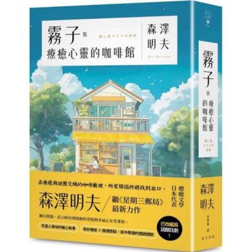霧子與療癒心靈的咖啡館：奇妙療癒 × 推理懸疑，笑中帶淚的閱讀體驗！日本療癒文學代表森澤明夫繼《星期三郵局》最新力作【城邦讀書花園】