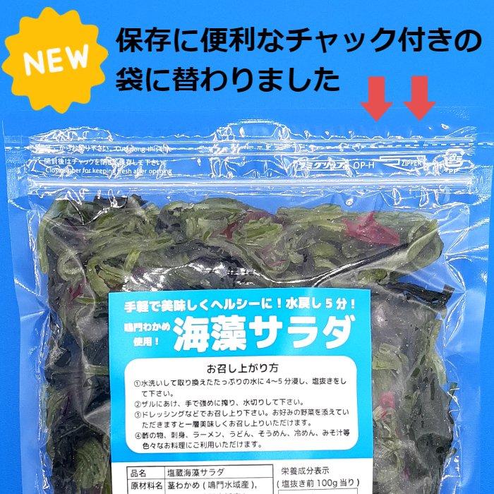 海藻サラダ（400ｇ×2袋セット） （ゆうパケット　送料無料　同梱不可）鳴門わかめ使用　塩蔵海藻サラダ　チャック付きの袋