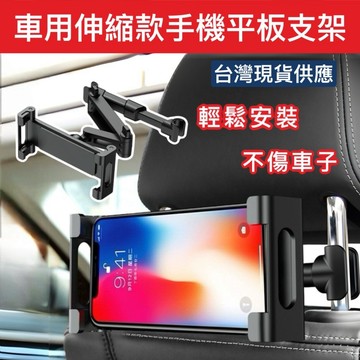 台灣現貨 Ｅ發票★汽車後座平板支架 伸縮支架 折疊支架 車用椅背手機支架 後座手機架 平板支架 iPad支架 椅背手機架