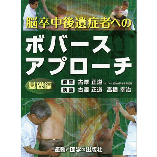 脳卒中後遺症者へのボバースアプローチ 基礎編