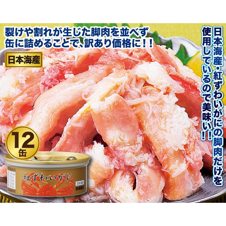 日本海産紅ずわいがに赤身脚肉缶詰12缶セット かに カニ 蟹 お歳暮 ギフト