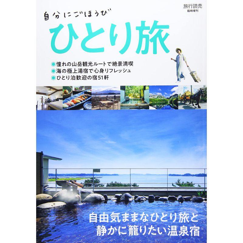 ひとり旅 2021年 06 月号 雑誌: 旅行読売 増刊