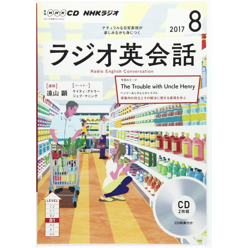 NHK CD ラジオ ラジオ英会話 2017年8月号 (語学CD)