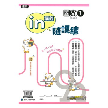 康軒國中in講義隨課練康版國文1上