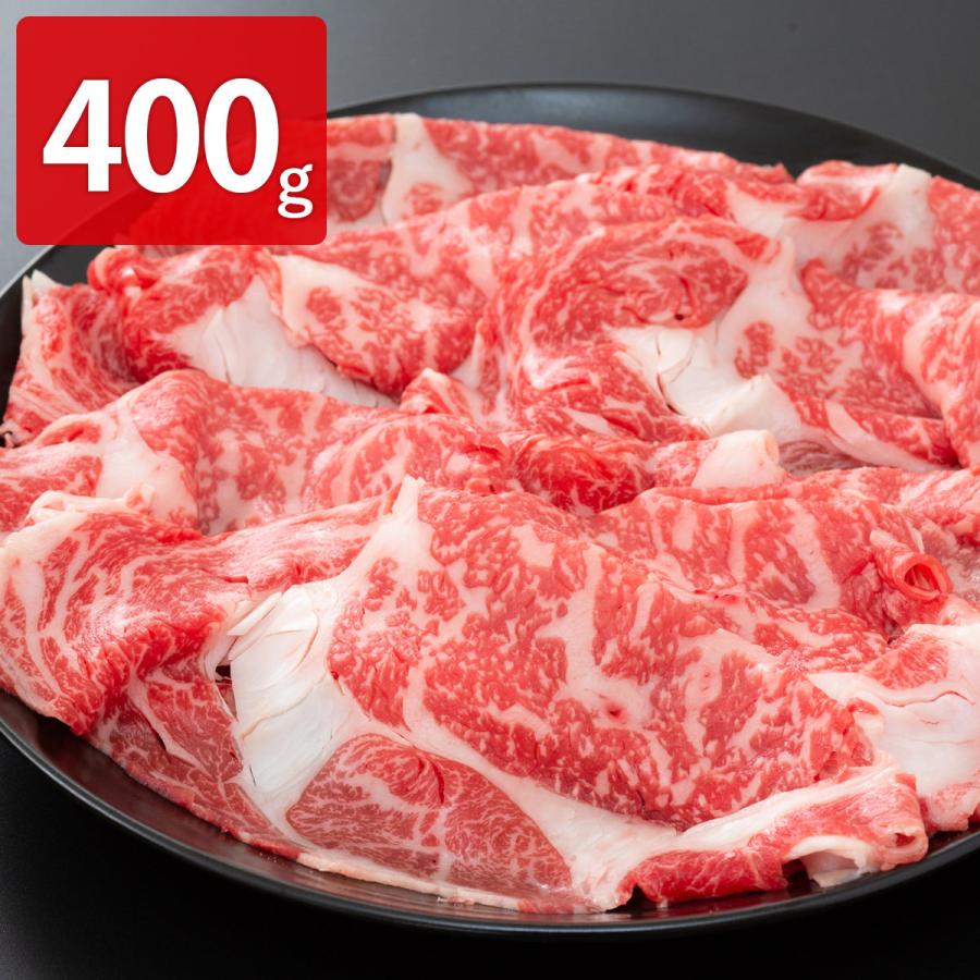 くまもとあか牛 クラシタ すき焼き用 400g 牛肉 牛肩ロース 肉 国産 和牛 あか牛 熊本 すき焼き 精肉 ブランド牛