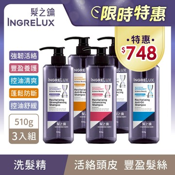 【髮之鑰INGRELUX】健髮洗髮精3入組(510g/瓶X3) 5款任選3瓶 (髮x鑰/髮鑰/強韌活絡/舒涼抗屑/控油清爽/豐盈養護/強健髮根/涼感/洗髮水/洗頭水/頭皮養護)｜美吾髮『可海外配送』