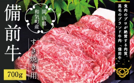 DD-18　備前牛（黒毛牛）すき焼きセット　600g