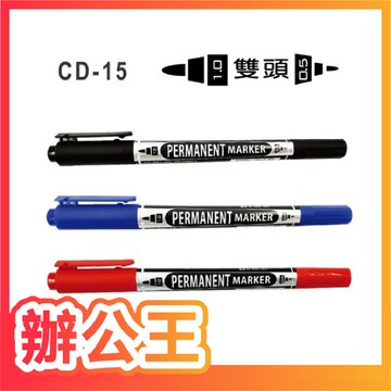 【辦公王】萬事捷 Tomato CD-15 CD雙頭油性筆