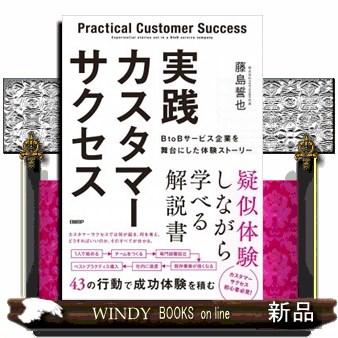 実践カスタマーサクセスBtoBサービス企業を舞台にした体験