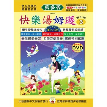 快樂湯姆遜(3)+動態樂譜 DVD