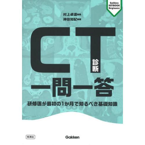 CT診断一問一答 研修医が最初の1か月で知るべき基礎知識 神田知紀 村上卓道