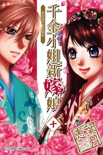 【電子書】千金小姐新嫁娘 (10)