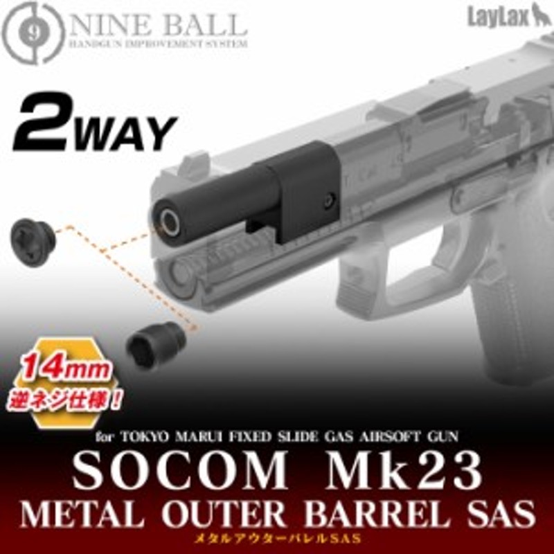LAYLAX・NINE BALL (ナインボール) SOCOM MK23 メタルアウターバレル