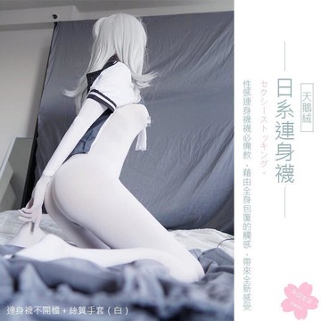 〔日系連身襪〕連身襪 連身褲襪 全身襪 絲襪(日常角色扮演cosplay蘿莉塔偽娘CD性感)天鵝絨-男女