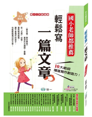 輕鬆寫一篇文章(三年級)[二手書_良好]