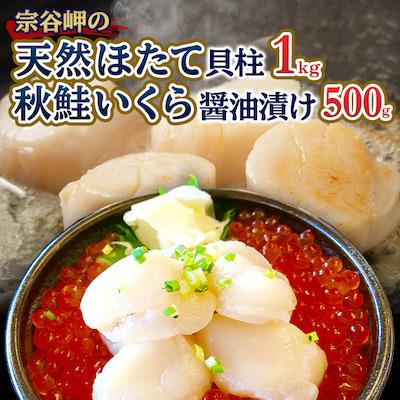 ふるさと納税 稚内市 宗谷岬の天然ほたて貝柱1kg秋鮭いくら醤油漬け500g