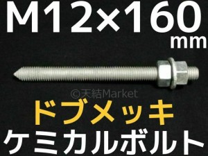 ケミカルボルト アンカーボルト ドブメッキ M12×160mm 寸切ボルト1本 ナット2個 ワッシャー1個 Vカット 両面カット「取寄せ品」