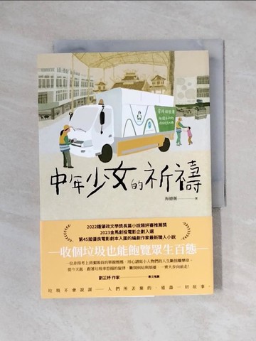 【書寶二手書T1／一般小說_X71】中年少女的祈禱_于小鷺