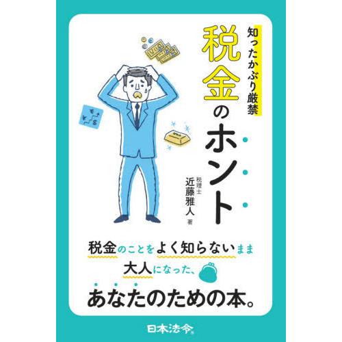 知ったかぶり厳禁 税金のホント