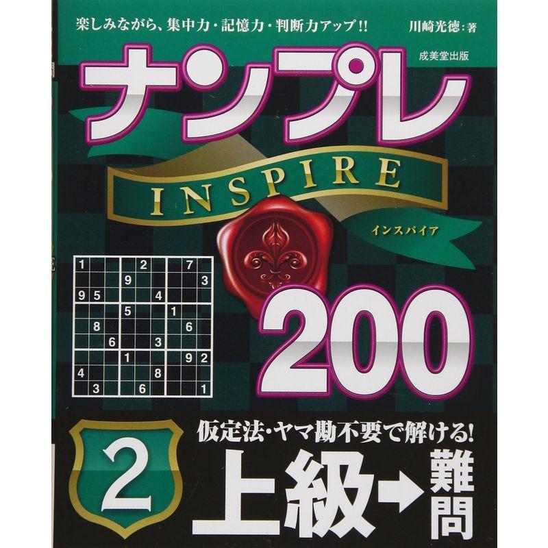 ナンプレINSPIRE200 上級→難問〈2〉