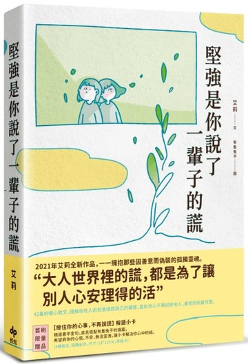 堅強是你說了一輩子的謊[二手書_良好]