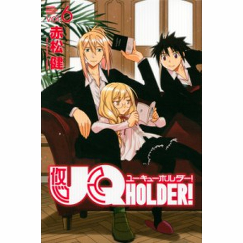 コミック 赤松健 アカマツケン Uq Holder 6 週刊少年マガジンkc 通販 Lineポイント最大1 0 Get Lineショッピング