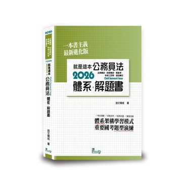 就是這本公務員法體系+解題書(5版)