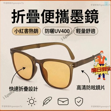 💕現貨隔日達💕折疊墨鏡 便攜式折疊墨鏡 小紅書熱銷 茶色墨鏡 防紫外線 旅行便攜墨鏡 防曬墨鏡 防UV400 墨鏡 眼鏡