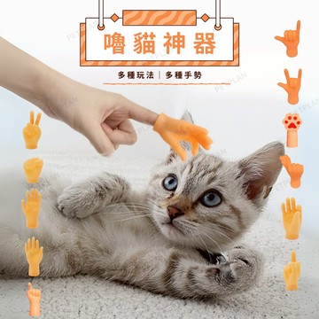 ☀️貓狗市集☀️ 逗貓小手 小手指 貓玩具 狗玩具 寵物玩具 逗貓神器 貓咪小手 嚕貓神器