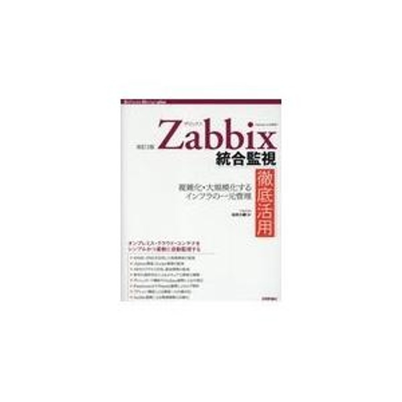 翌日発送・Ｚａｂｂｉｘ統合監視徹底活用 改訂２版/池田大輔 | LINEショッピング