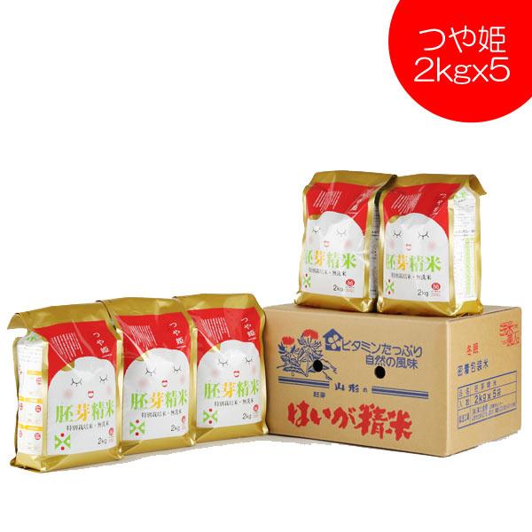 無洗米 10kg つや姫 胚芽精米 2kg x5 送料無料 山形県産 特別栽培米 冬眠密着包装 真空パック 東北食糧