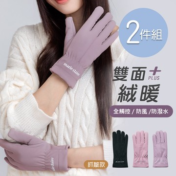 【ONEDER 旺達】美麗佳人防水澳絨手套 保暖觸控手套-2件組(MC-HW09)