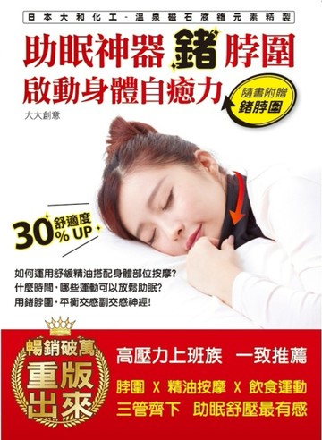 助眠神器鍺脖圍：啟動身體自癒力[二手書_良好]
