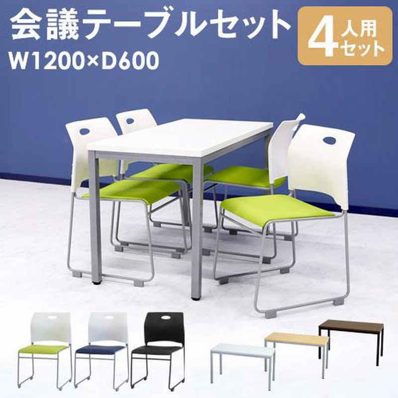 法人限定 会議用テーブル チェア セット ミーティングテーブル 幅1200mm 会議セット 4人用 会議チェア 長机 会議室 打ち合わせ 商談 業務用 GLM-1260-S11 通販 LINEポイント最大0.5%GET LINEショッピング Netforce 4人用会議セット テーブル1800mm WN ロイズチェア BR
