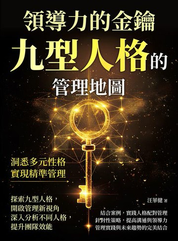 【電子書】領導力的金鑰，九型人格的管理地圖：洞悉多元性格，實現精準管理