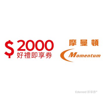 【摩曼頓】2000元好禮即享券(餘額型)