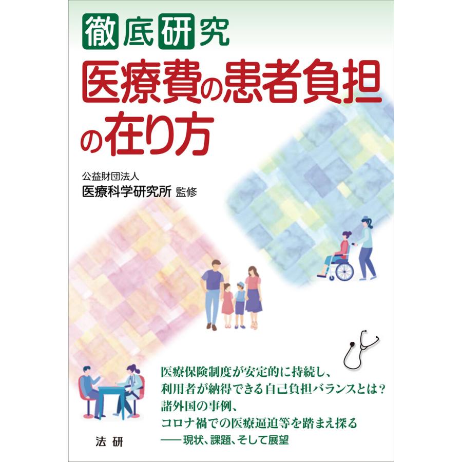 徹底研究医療費の患者負担の在り方