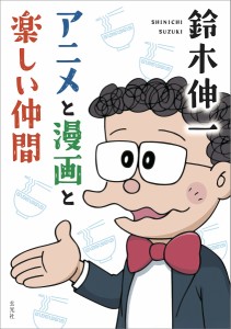 鈴木伸一アニメと漫画と楽しい仲間 鈴木伸一