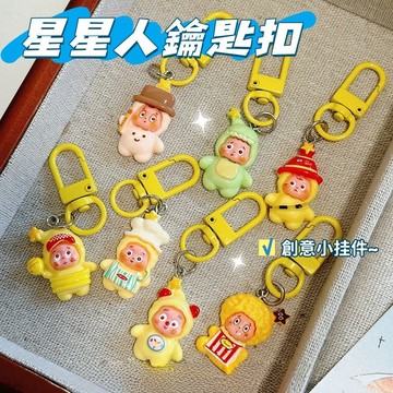 現貨⭐卡通星星人鑰匙扣 星星人掛件 可愛掛飾 少女包包掛飾 學生背包配飾 創意星星人鑰匙扣 閨蜜禮物 兒童節禮物 班