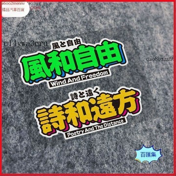 汽配【貼紙】汽車貼 機車貼 車貼 風和自由車貼詩和遠方個性文字定製汽車貼紙自駕遊電動摩托裝飾貼