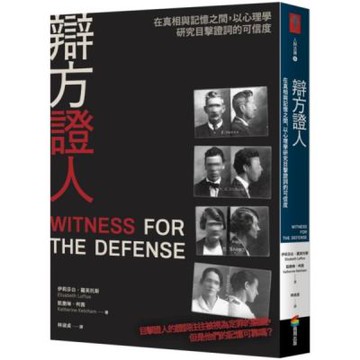 辯方證人：在真相與記憶之間，以心理學研究目擊證詞的可信度【城邦讀書花園】