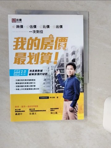 【書寶二手書T7／投資_Q6L】我的房價最划算：詢價、估價、比價、出價一次到位_李奕農