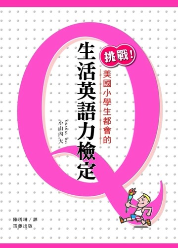 挑戰美國小學生都會的生活英語力檢定[二手書_良好]