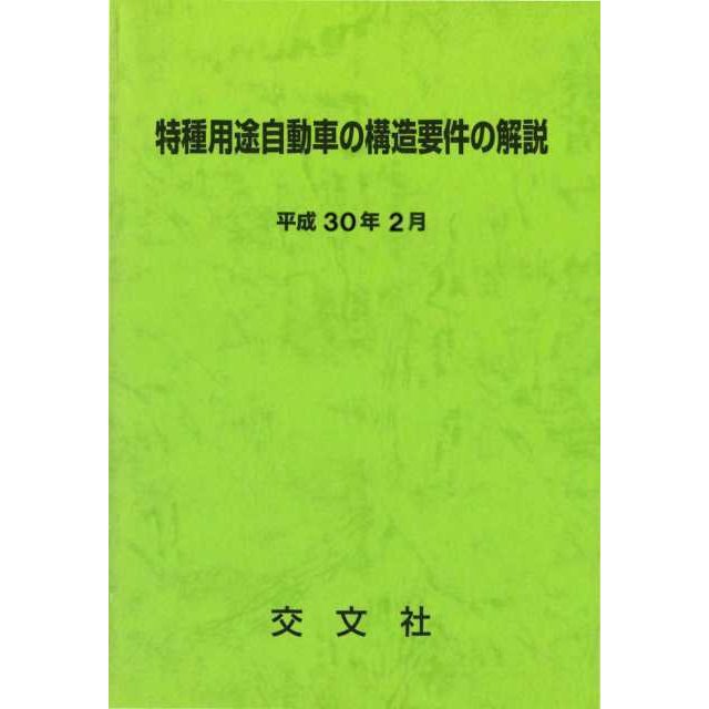 特種用途自動車の構造要件の解説