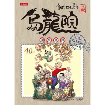創作四十週年 烏龍院 典藏版四格漫畫【開獎寶貝】_Readmoo 讀墨電子書