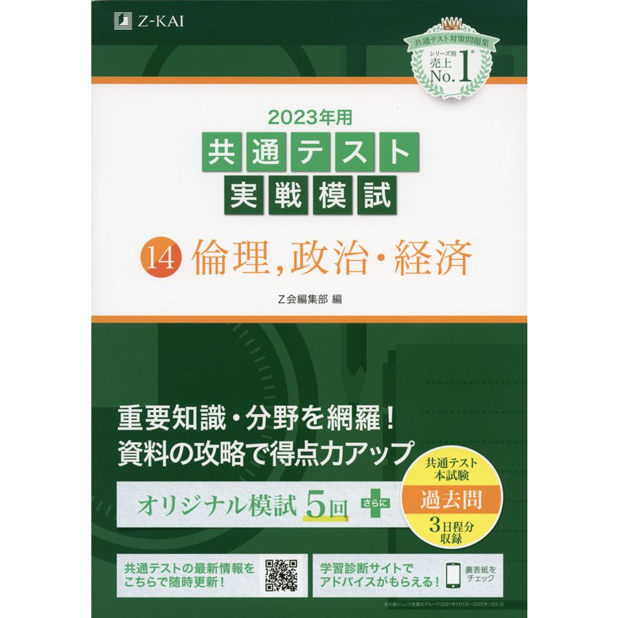 2022年用共通テスト実戦模試(14)倫理、政治・経済 - 人文