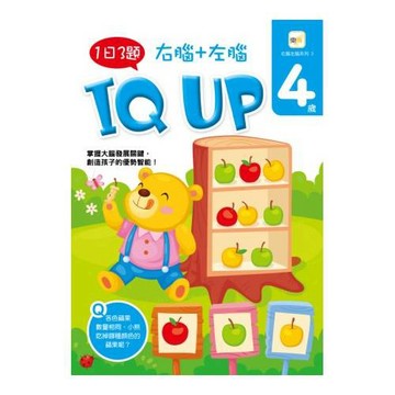 4歲右腦+左腦 IQUP
