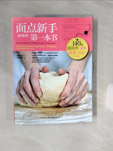 【書寶二手書T1／餐飲_QC6】面點新手必備的第一本書_簡體_胡涓涓