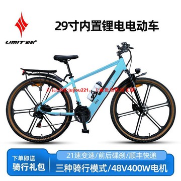 LIMIT極限29寸鋰電電動自行車48V400W內置電池21速碟剎男女電動車
